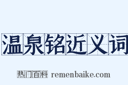 温泉铭近义词是什么意思的图片